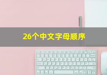 26个中文字母顺序