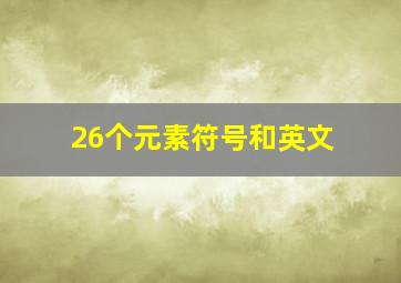 26个元素符号和英文