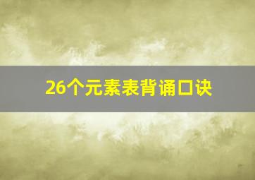 26个元素表背诵口诀