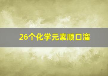 26个化学元素顺口溜