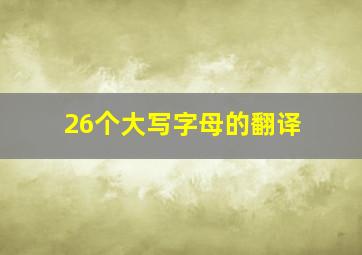 26个大写字母的翻译