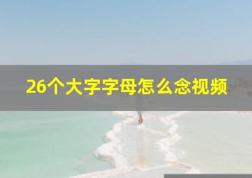 26个大字字母怎么念视频