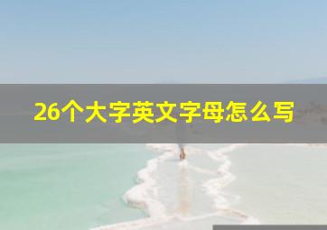 26个大字英文字母怎么写