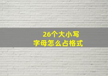 26个大小写字母怎么占格式