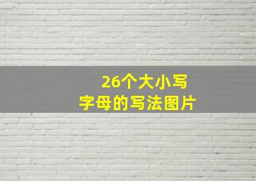 26个大小写字母的写法图片