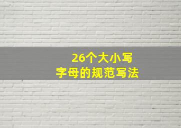 26个大小写字母的规范写法