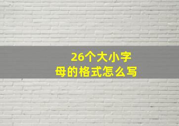 26个大小字母的格式怎么写