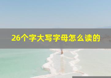 26个字大写字母怎么读的