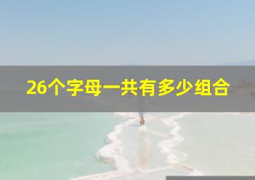 26个字母一共有多少组合