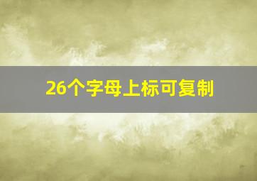 26个字母上标可复制