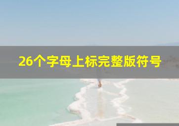 26个字母上标完整版符号