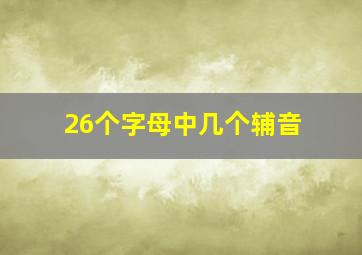 26个字母中几个辅音