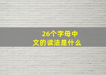 26个字母中文的读法是什么