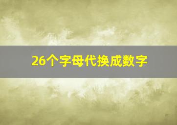 26个字母代换成数字