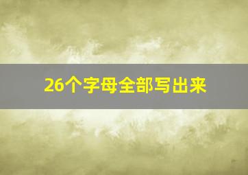 26个字母全部写出来