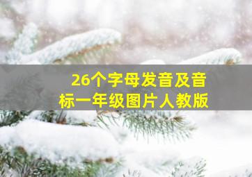 26个字母发音及音标一年级图片人教版