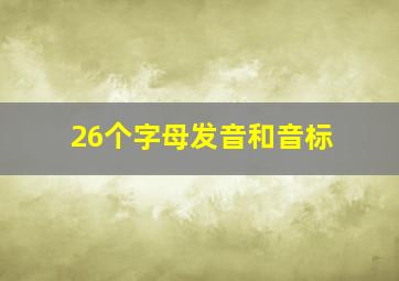 26个字母发音和音标