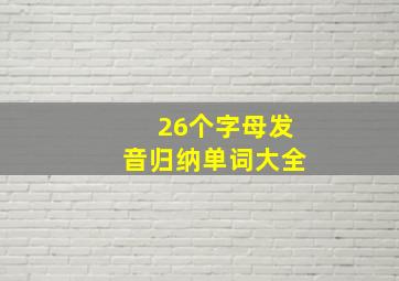 26个字母发音归纳单词大全