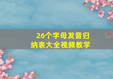 26个字母发音归纳表大全视频教学