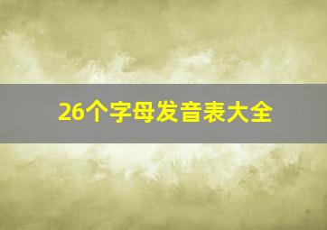 26个字母发音表大全