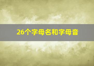 26个字母名和字母音