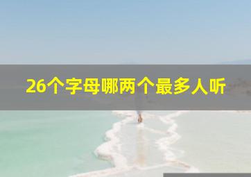 26个字母哪两个最多人听