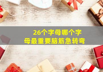 26个字母哪个字母最重要脑筋急转弯