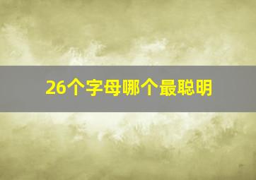 26个字母哪个最聪明