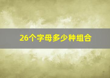 26个字母多少种组合