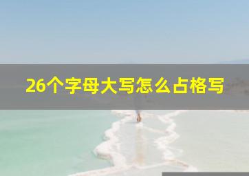 26个字母大写怎么占格写