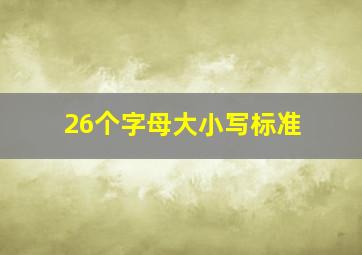 26个字母大小写标准