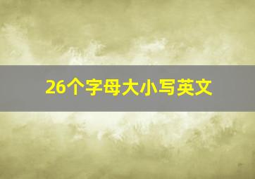 26个字母大小写英文