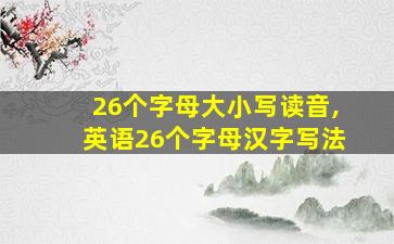 26个字母大小写读音,英语26个字母汉字写法