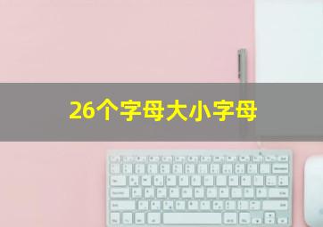 26个字母大小字母