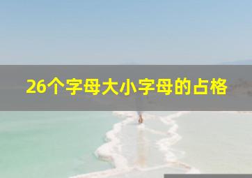 26个字母大小字母的占格