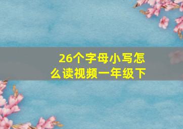 26个字母小写怎么读视频一年级下