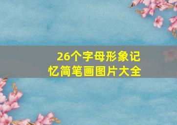 26个字母形象记忆简笔画图片大全