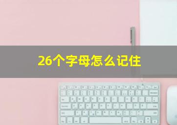 26个字母怎么记住