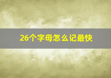 26个字母怎么记最快