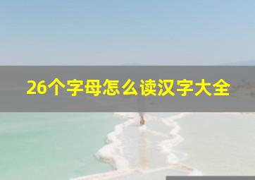 26个字母怎么读汉字大全