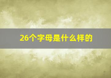 26个字母是什么样的