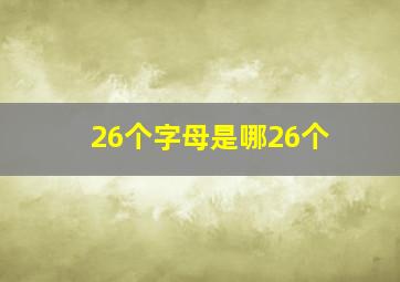 26个字母是哪26个