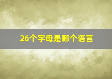 26个字母是哪个语言