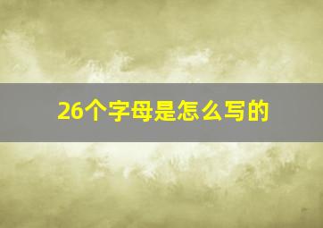 26个字母是怎么写的