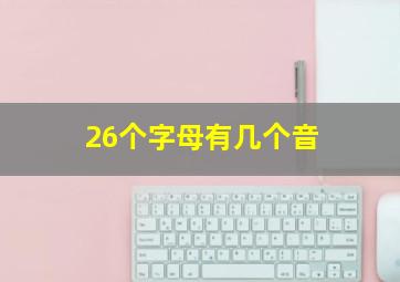 26个字母有几个音