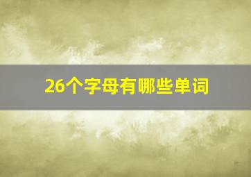 26个字母有哪些单词