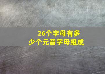 26个字母有多少个元音字母组成