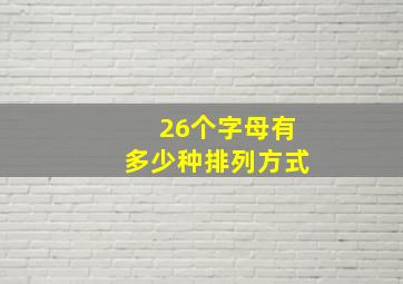 26个字母有多少种排列方式