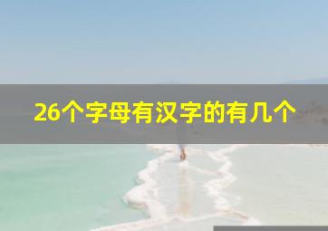 26个字母有汉字的有几个