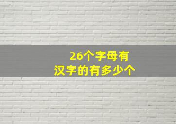 26个字母有汉字的有多少个